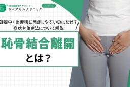 恥骨結合離開とは|妊娠中・出産後に発症しやすいのはなぜ?症状や治療法について解説
