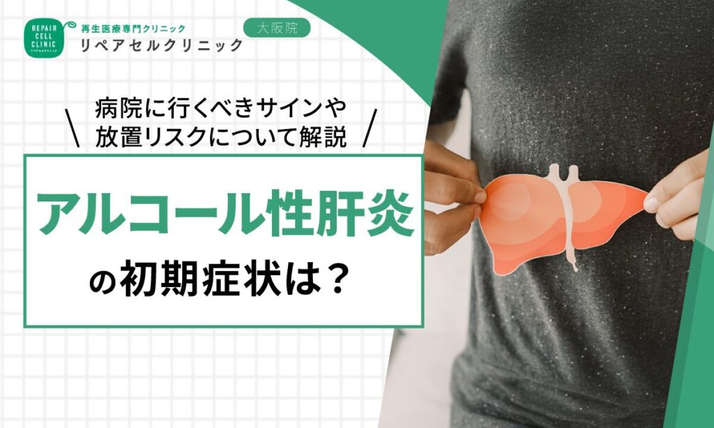 アルコール性肝炎の初期症状は?病院に行くべきサインや放置リスクについて解説