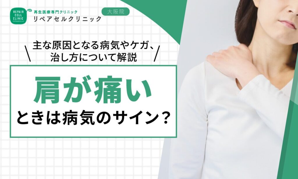 肩が痛いときは病気のサイン？主な原因となる病気やケガ、治し方について解説