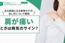 肩が痛いときは病気のサイン?主な原因となる病気やケガ、治し方について解説