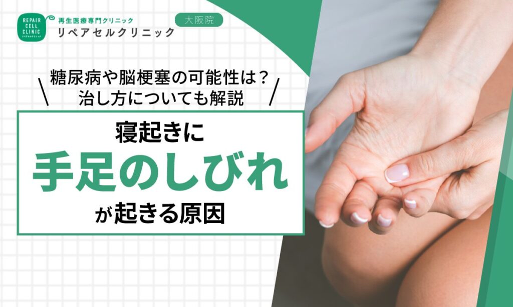 寝起きに手足のしびれが起きる原因｜糖尿病や脳梗塞の可能性は？治し方についても解説