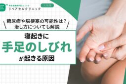 寝起きに手足のしびれが起きる原因｜糖尿病や脳梗塞の可能性は？治し方についても解説