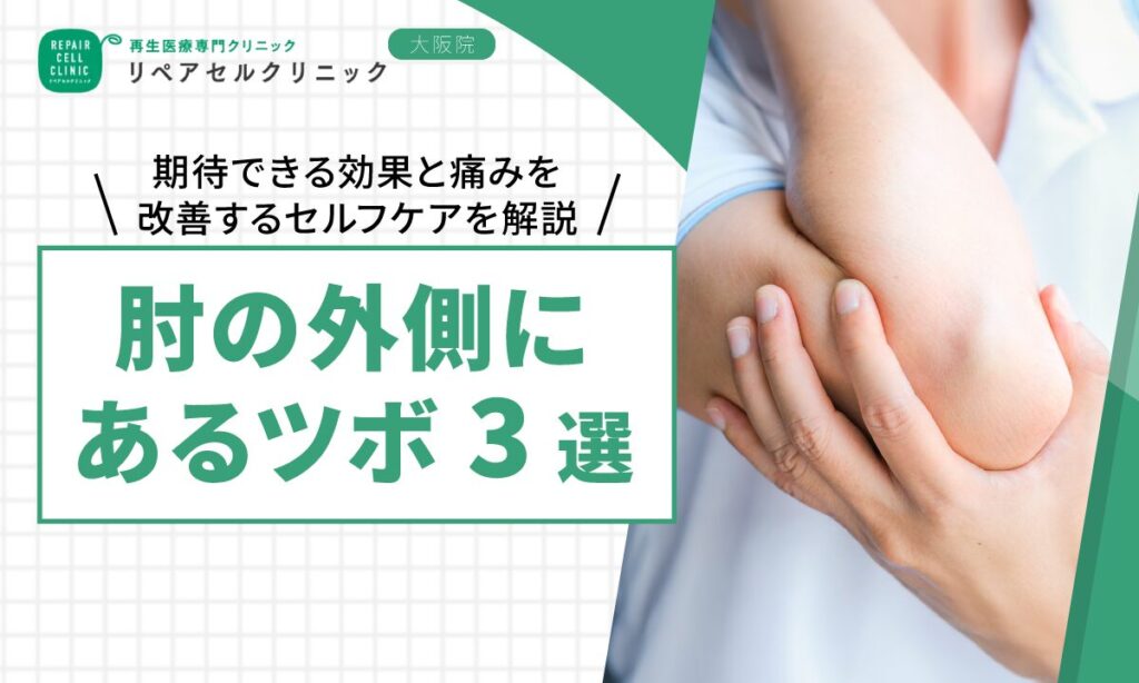肘の外側にあるツボ3選｜期待できる効果と痛みを改善するセルフケアを解説【医師監修】