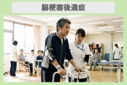 脳梗塞後遺症