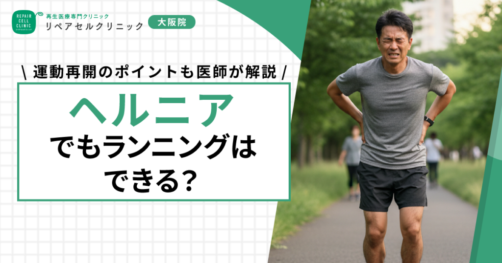 ヘルニアでもランニングはできる？運動再開のポイントも医師が解説