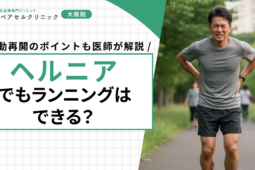 ヘルニアでもランニングはできる?運動再開のポイントも医師が解説