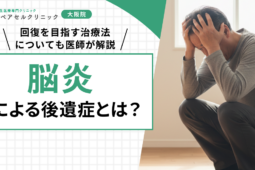 脳炎による後遺症とは？回復を目指す治療法についても医師が解説