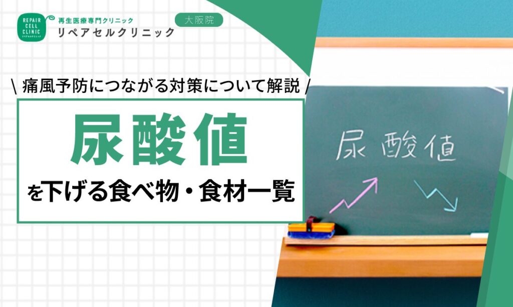 尿酸値を下げる食べ物・食材一覧｜痛風予防につながる対策について解説
