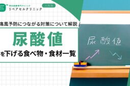 尿酸値を下げる食べ物・食材一覧｜痛風予防につながる対策について解説