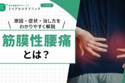 筋膜性腰痛とは？原因・症状・治し方をわかりやすく解説