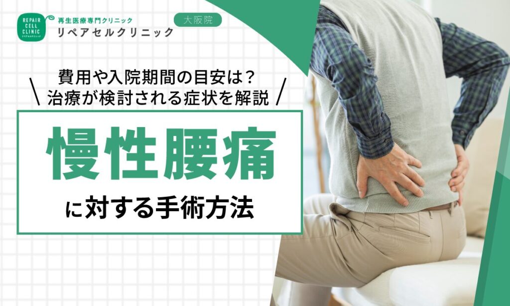慢性腰痛に対する手術方法｜費用や入院期間の目安は？治療が検討される症状について解説