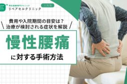 慢性腰痛に対する手術方法｜費用や入院期間の目安は？治療が検討される症状について解説
