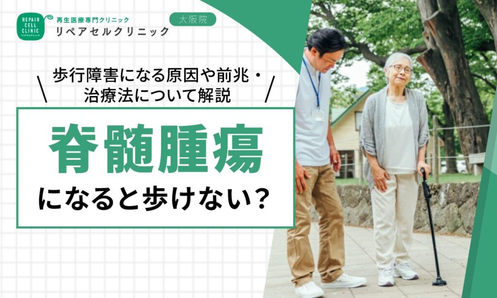 脊髄腫瘍になると歩けない？歩行障害になる原因や前兆・治療法について解説