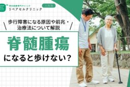 脊髄腫瘍になると歩けない？歩行障害になる原因や前兆・治療法について解説