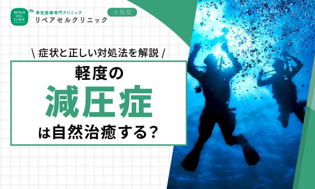 軽度の減圧症は自然治癒する？症状と正しい対処法を解説