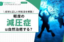 軽度の減圧症は自然治癒する？症状と正しい対処法を解説