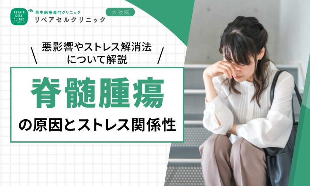 脊髄腫瘍の原因とストレスの関係性｜悪影響やストレス解消法について解説【医師監修】