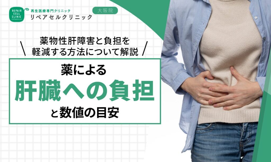 薬による肝臓への負担と数値の目安｜薬物性肝障害と負担を軽減する方法について解説