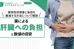 薬による肝臓への負担と数値の目安｜薬物性肝障害と負担を軽減する方法について解説