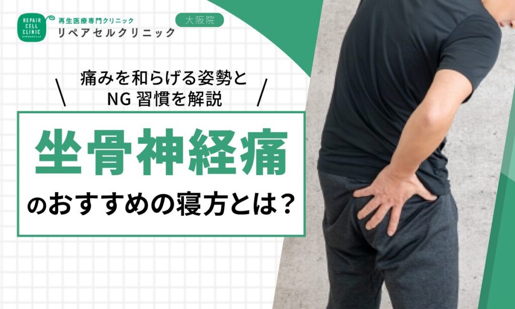 坐骨神経痛におすすめの寝方とは?痛みを和らげる姿勢とNG習慣を解説