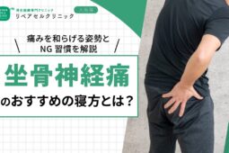 坐骨神経痛におすすめの寝方とは？痛みを和らげる姿勢とNG習慣を解説