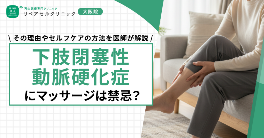 下肢閉塞性動脈硬化症にマッサージは禁忌？その理由やセルフケアの方法を医師が解説