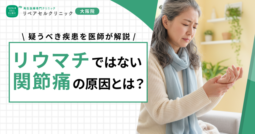 リウマチではない関節痛の原因とは?疑うべき疾患を医師が解説