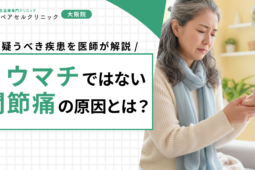 リウマチではない関節痛の原因とは？疑うべき疾患を医師が解説
