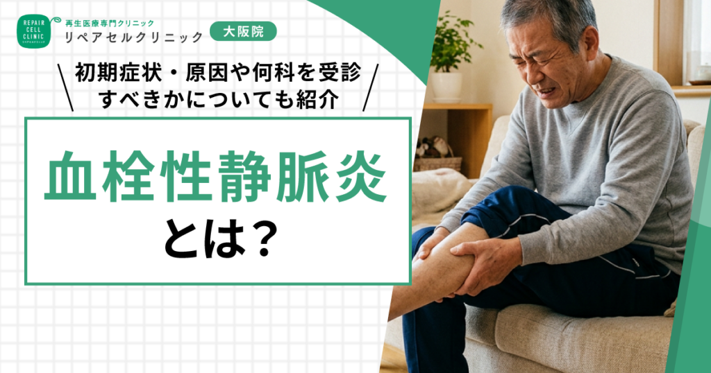 血栓性静脈炎とは？初期症状・原因や何科を受診すべきかについても紹介