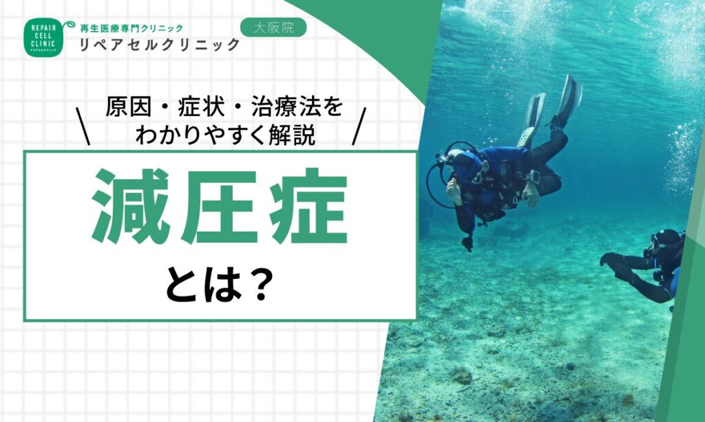 減圧症とは？原因・症状・治療法をわかりやすく解説