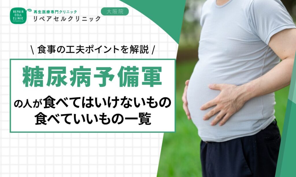 糖尿病予備軍の人が食べてはいけないもの・食べていいもの一覧！食事の工夫ポイントを解説
