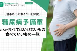 糖尿病予備軍の人が食べてはいけないもの・食べていいもの一覧!食事の工夫ポイントを解説