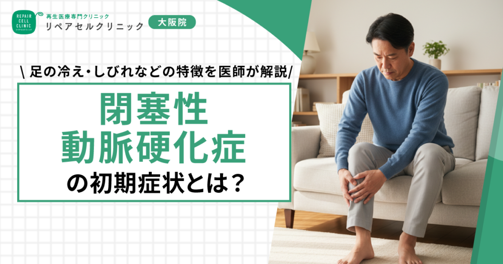 閉塞性動脈硬化症の初期症状とは?足の冷え・しびれなどの特徴を医師が解説