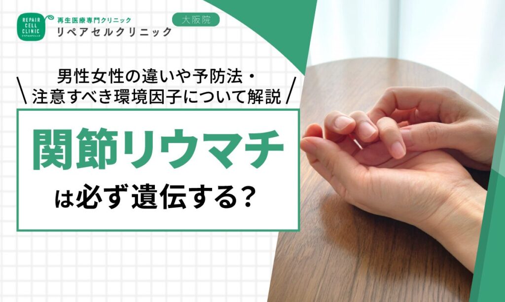 関節リウマチは必ず遺伝する？男性女性の違いや予防法・注意すべき環境因子について解説