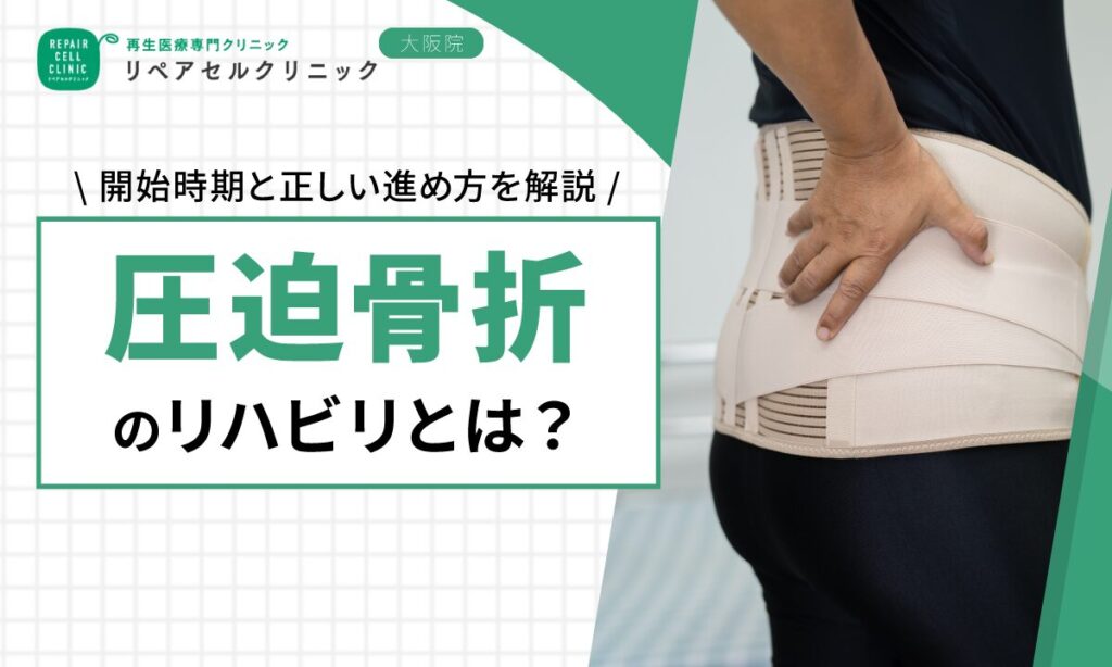 圧迫骨折のリハビリとは？開始時期と正しい進め方を解説