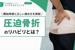 圧迫骨折のリハビリとは？開始時期と正しい進め方を解説