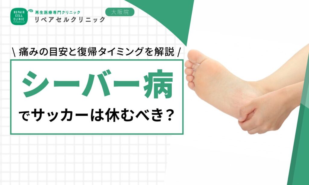 シーバー病でサッカーは休むべき？痛みの目安と復帰のタイミングを解説