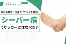 シーバー病でサッカーは休むべき?痛みの目安と復帰のタイミングを解説