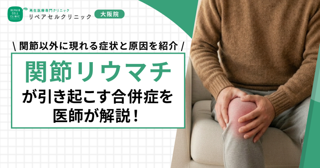 関節リウマチが引き起こす合併症を医師が解説!関節以外に現れる症状と原因を紹介