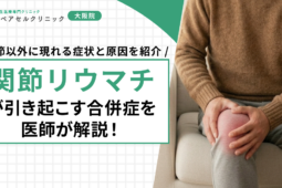 関節リウマチが引き起こす合併症を医師が解説!関節以外に現れる症状と原因を紹介
