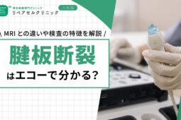 腱板断裂はエコーで分かる？MRIとの違いや検査の特徴を解説
