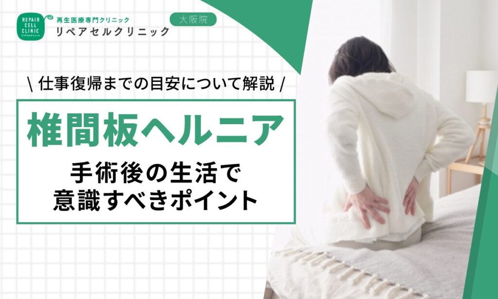 椎間板ヘルニア手術後の生活で意識すべきポイント|仕事復帰までの目安について解説