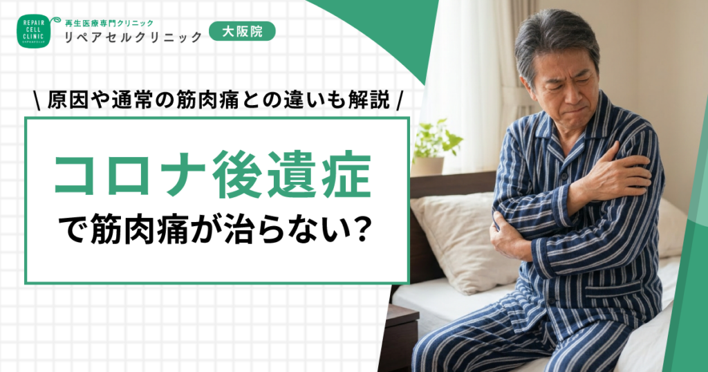 コロナ後遺症で筋肉痛が治らない？原因や通常の筋肉痛との違いも解説