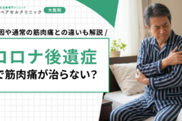 コロナ後遺症で筋肉痛が治らない？原因や通常の筋肉痛との違いも解説