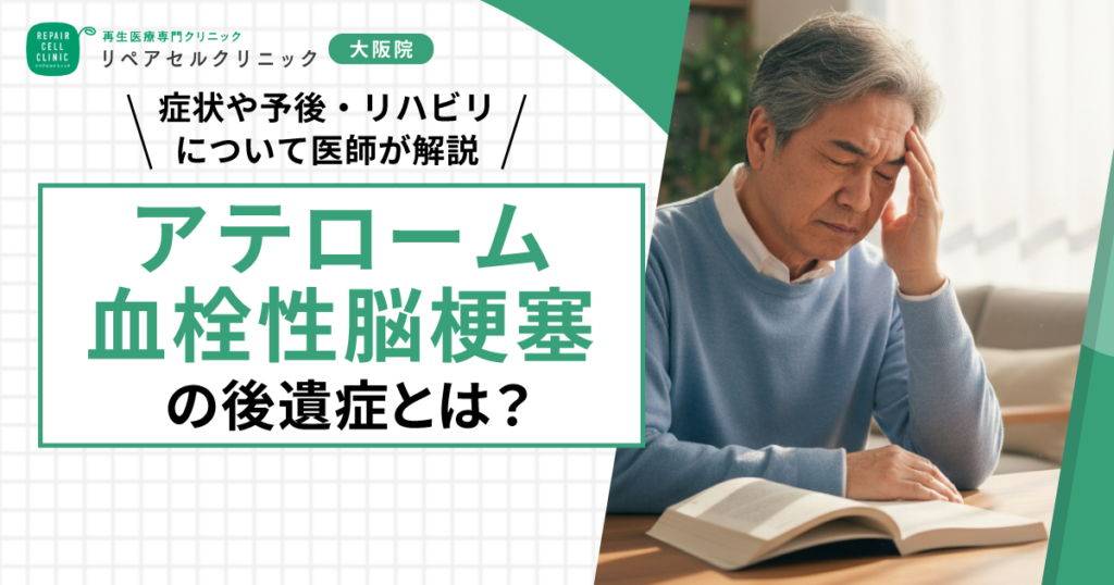 アテローム血栓性脳梗塞の後遺症とは？症状や予後・リハビリについて医師が解説