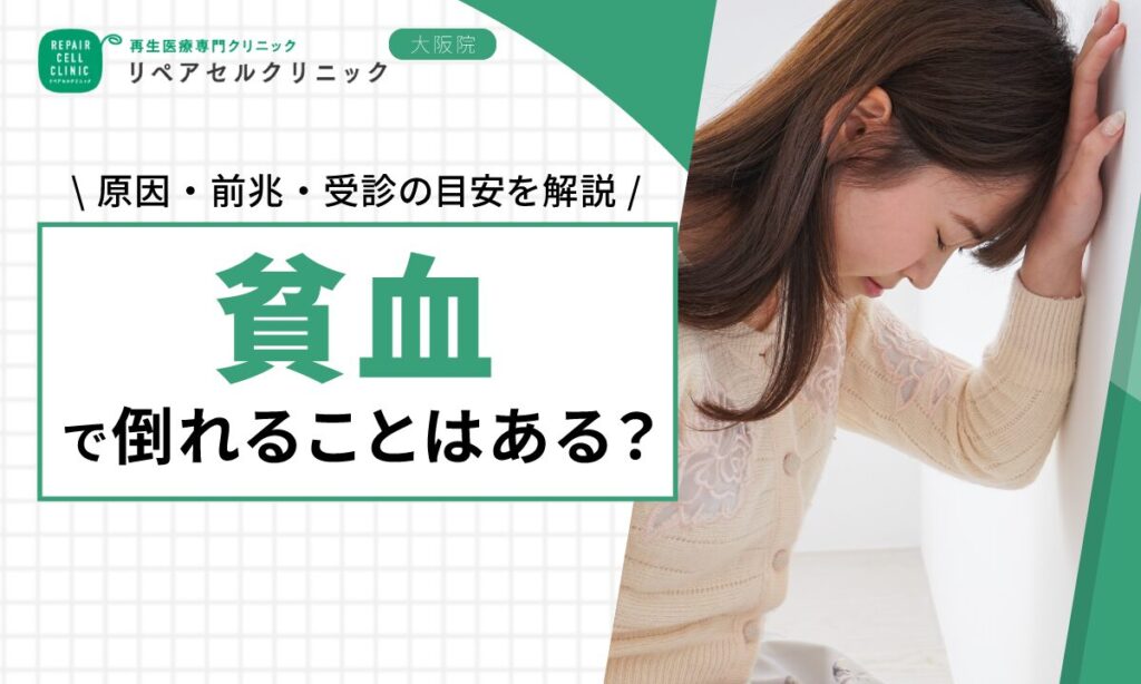 貧血で倒れることはある？原因・前兆・受診の目安を解説