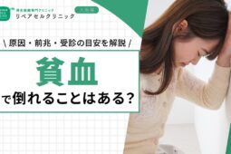 貧血で倒れることはある？原因・前兆・受診の目安を解説