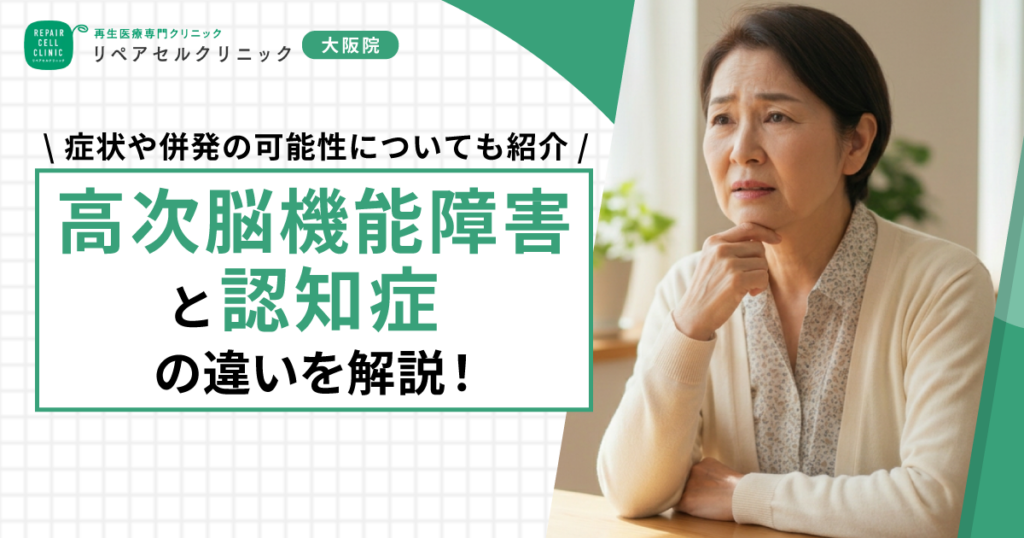 高次脳機能障害と認知症の違いを解説！症状や併発の可能性についても紹介