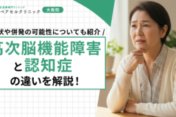 高次脳機能障害と認知症の違いを解説！症状や併発の可能性についても紹介
