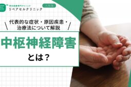 中枢神経障害とは？代表的な症状・原因疾患・治療法について解説【医師監修】